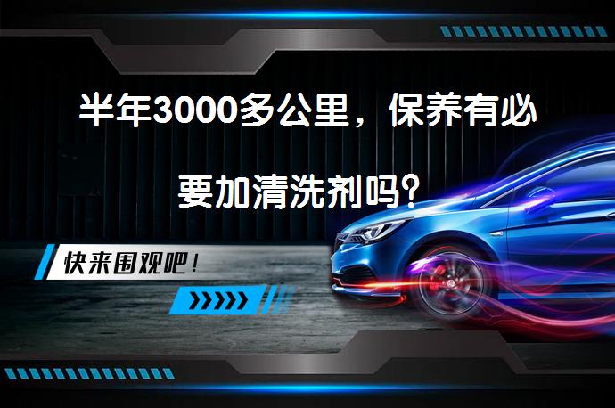 半年3000多公里，保养有必要加清洗剂吗？_58汽车