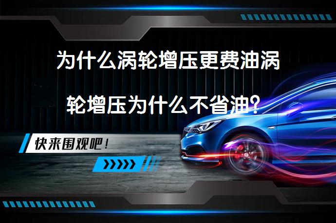 为什么涡轮增压更费油涡轮增压为什么不省油？_58汽车