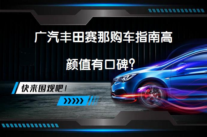广汽丰田赛那购车指南高颜值有口碑？_58汽车
