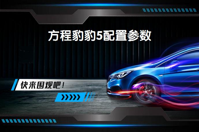 方程豹豹5配置参数-58同城