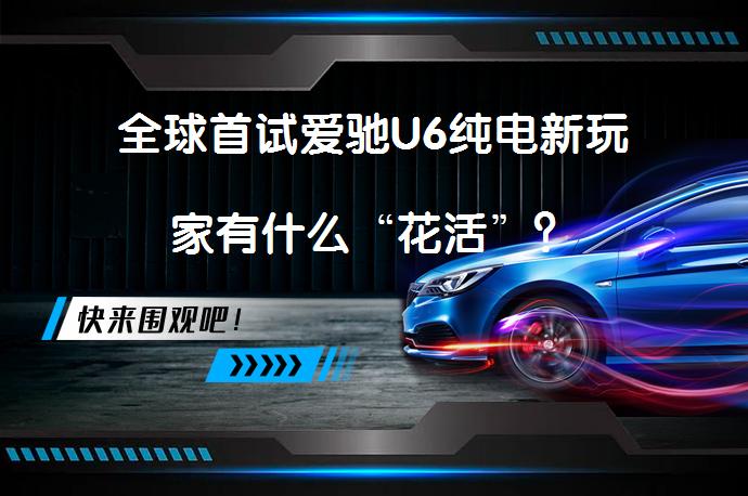 全球首试爱驰U6纯电新玩家有什么“花活”？_58汽车