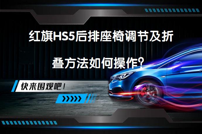 红旗HS5后排座椅调节及折叠方法如何操作？_58汽车