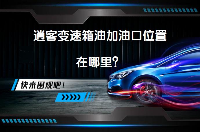 逍客变速箱油加油口位置在哪里？_58汽车