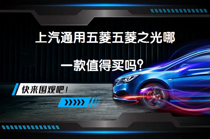 上汽通用五菱五菱之光哪一款值得买吗？_58汽车