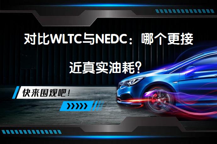 对比WLTC与NEDC：哪个更接近真实油耗？_58汽车