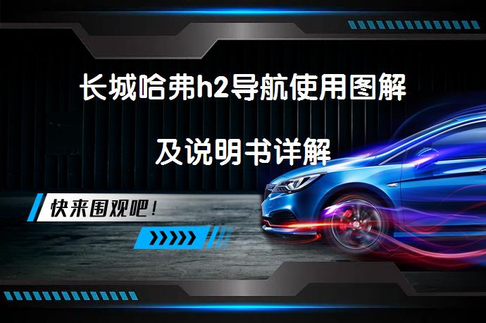 长城哈弗h2导航使用图解及说明书详解_58汽车