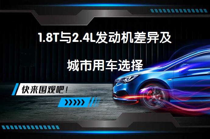 1.8T与2.4L发动机差异及城市用车选择_58汽车