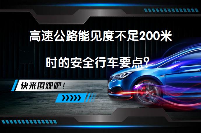 高速公路能见度不足200米时的安全行车要点？_58汽车