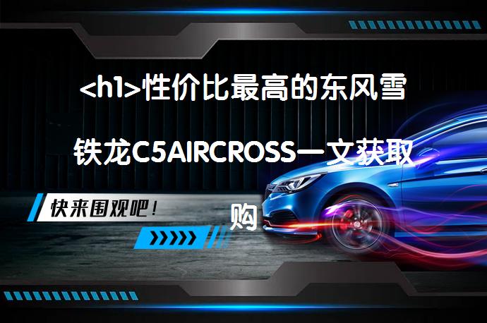 <h1>性价比最高的东风雪铁龙C5AIRCROSS一文获取购车攻略</h1><p>_58汽车”></p>
<p/><p>东风雪铁龙天逸C5AIRCROSS外观设计保留了家族气息，精致黑色下包围与犀利大灯相得益彰。内饰采用雪铁龙最新设计风格，配置齐全。车辆尺寸在同级车型中表现中规中矩，但轴距及后备箱容积尚可。搭载1.8L发动机和手自一体变速箱，带来优秀操控体验。主被动安全配置丰富，满足驾驶需求。口碑方面，外观、自动泊车和后备箱空间均获好评。综合来看，这款车型性价比较高，值得考虑。</p>
<p>东风雪铁龙天逸C5AIRCROSS凭借其外观设计、内饰配置、动力性能和安全配置等方面的优势，成为性价比高的选择。用户对其外观、自动泊车和后备箱空间等方面给予了高度评价。</p>
<p/><p>外观设计方面，新车与现款车型基本保持一致，家族气息非常浓重。外观设计方面，天逸C5AIRCROSS采用了雪铁龙家族式外观，黑色下包围非常的精致，两侧犀利的大灯造型，内部灯组错落有致，点亮时炯炯有神。侧面来看，新车采用了车身侧面的设计，在一定程度上拉长了该车的视觉效果，另外，让其运动气息更加强烈了。新车尾部十分圆润，有向后凸的趋势，十分俏皮，尾灯也具有一定的高级感。</p>
<p>内饰方面，新车采用雪铁龙最新设计风格和布局，整体来看非常的大气。配置绝对是天逸C5AIRCROSS的强项之一，该车配备了可四向调节的皮质方向盘。中控台使用了很多的硬质材料，但胜在布局简洁、时尚，配备一块8.0英寸液晶显示屏，显示清晰且设计也比较年轻，前排还配备有手动空调控制系统，自由调试最舒适的空间氛围。皮座椅看起来就很有质感。</p>
<p>天逸C5AIRCROSS的车长4510mm，车身宽度达到了1860mm，轴距2730mm，中规中矩的数据，在同级别的车型中，天逸C5AIRCROSS的轴距排在13位。天窗的设计也增加了前后排乘客的主观空间感受。在同价位同级别的车型中，天逸C5AIRCROSS的后备箱容积排在7位。空间表现受限于车型定位而言，表现尚可，平整度也没有问题，然而总空间一般。</p>
<p>天逸C5AIRCROSS天逸BEYOND400THP版采用1.8发动机，最大马力211，峰值扭矩达到300，匹配手自一体(AT)变速箱。必定带来令人难以忘怀的操控魅力。在12-18万SUV车型中排在32位。</p>
<p>天逸C5AIRCROSS的主/被动安全配置很齐全，包括了手机无线充电、疲劳提醒、全液晶仪表盘、车道保持(LKAS)、陡坡缓降、上坡辅助、前驻车雷达、LED日间行车灯、胎压监测、后驻车雷达、侧安全气帘、制动辅助(BA/EBA/BAS等)、发动机启停、车身稳定控制(ESP/DSC/VSC等)、牵引力控制(ASR/TCS/TRC等)、制动力分配(EBD/CBC等)、防抱死制动(ABS)、儿童座椅接口等配置。</p>
<p>其中，全液晶仪表盘个性化选择、信息丰富，效果生动，支持自定义功能，功能强大、灵活，容易同网络、外设等连接，更大的显示效果;陡坡缓降可以安全低速通过陡坡路况;制动辅助(BA/EBA/BAS等)可以达到最好的刹车效果。</p>
<p>如果上述的数据、参配等不能全面的了解天逸C5AIRCROSS，那么我们根据历史上购买过天逸C5AIRCROSS的用户的口碑信息，可以给你更全面的参考。可以看到大家对天逸C5AIRCROSS最满意的是它的外观好，另外自动泊车好、后备箱大也都是大家喜欢它的点。</p>
<p>以上内容由58汽车提供。如有任何买车、用车、养车、玩车相关问题，欢迎在下方表单填写您的信息，我们将第一时间与您联系，为您提供快捷、实用、全面的解决方案。</p>
                                                        <div class=