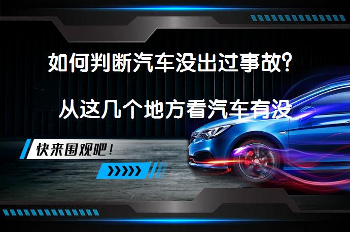 如何判断汽车没出过事故？从这几个地方看汽车有没有大事故_58汽车
