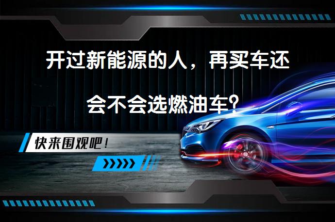 开过新能源的人，再买车还会不会选燃油车？_58汽车