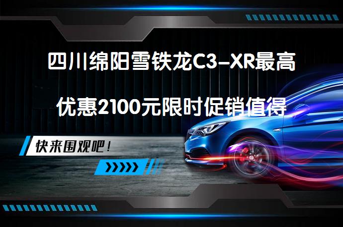 四川绵阳雪铁龙C3-XR最高优惠2100元限时促销值得买吗？_58汽车