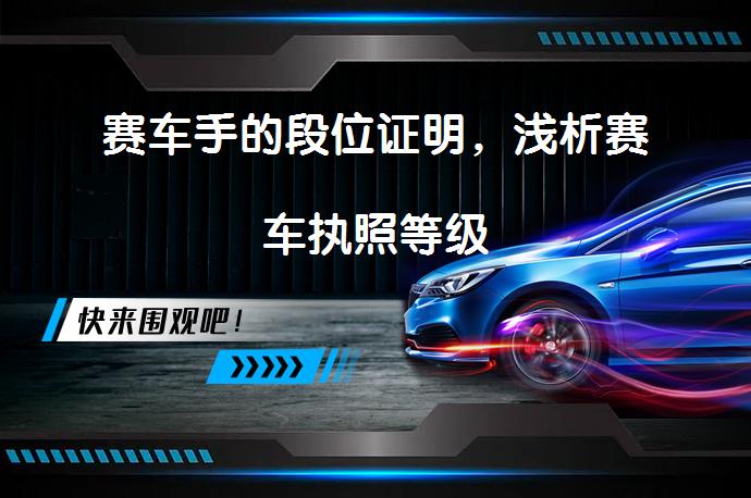 赛车手的段位证明，浅析赛车执照等级_58汽车