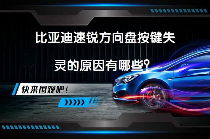 比亚迪速锐方向盘按键失灵的原因有哪些？_58汽车