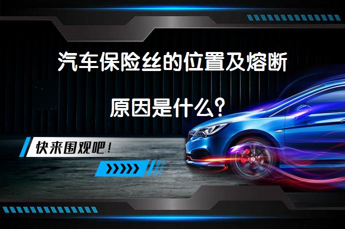 汽车保险丝的位置及熔断原因是什么？_58汽车
