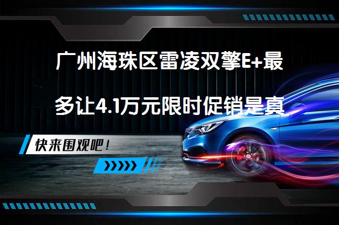广州海珠区雷凌双擎E+最多让4.1万元限时促销是真的吗？_58汽车