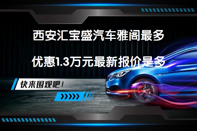 西安汇宝盛汽车雅阁最多优惠1.3万元最新报价是多少？_58汽车