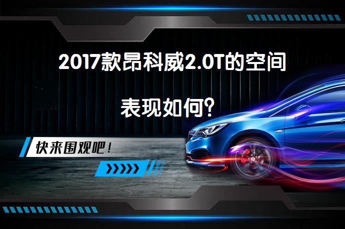 2017款昂科威2.0T的空间表现如何？_58汽车
