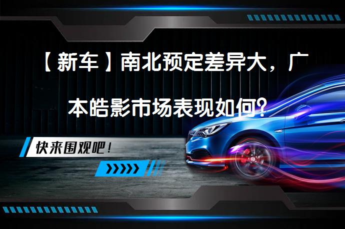 【新车】南北预定差异大，广本皓影市场表现如何？_58汽车