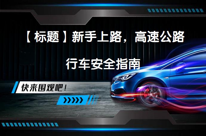 【标题】新手上路，高速公路行车安全指南_58汽车