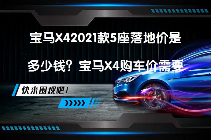 宝马X42021款5座落地价是多少钱？宝马X4购车价需要多少？_58汽车