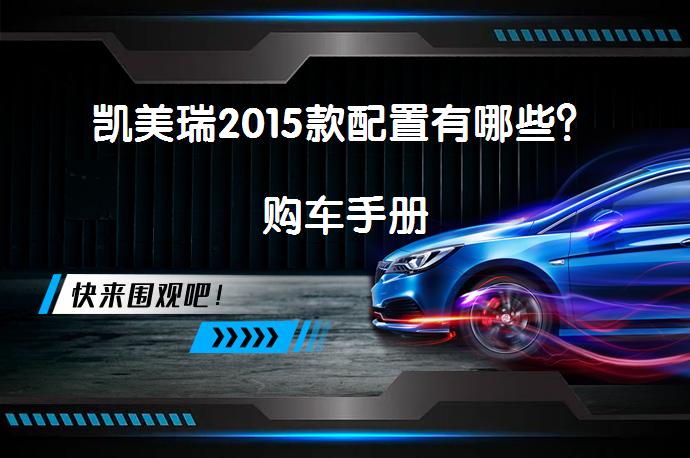 凯美瑞2015款配置有哪些？购车手册_58汽车