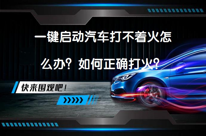一键启动汽车打不着火怎么办？如何正确打火？_58汽车
