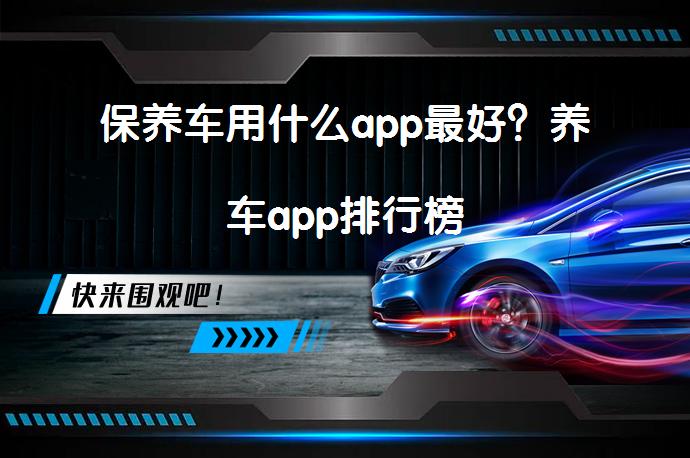 保养车用什么app最好？养车app排行榜_58汽车