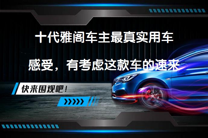 十代雅阁车主最真实用车感受，有考虑这款车的速来围观？_58汽车