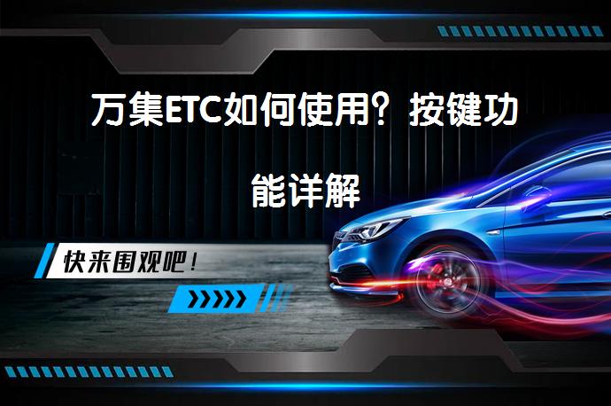 万集ETC如何使用？按键功能详解_58汽车