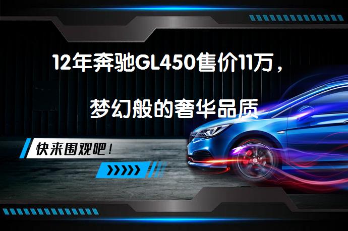 12年奔驰GL450售价11万，梦幻般的奢华品质_58汽车