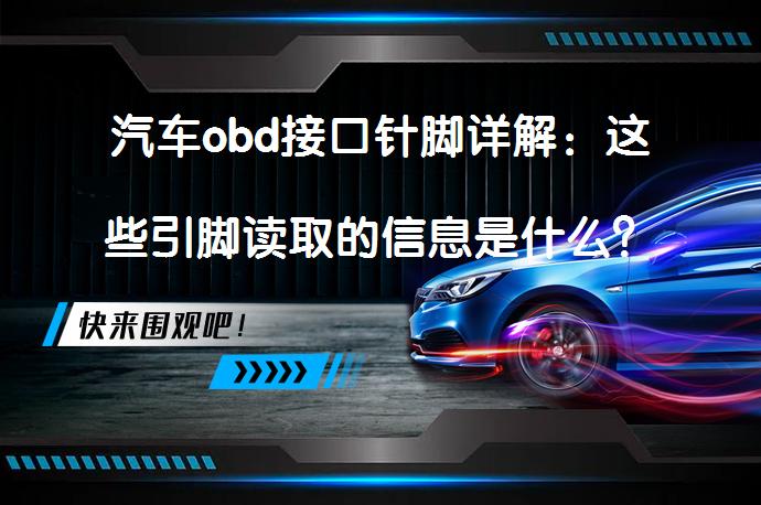 汽车obd接口针脚详解：这些引脚读取的信息是什么？_58汽车