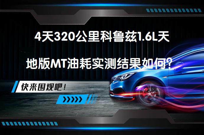 4天320公里科鲁兹1.6L天地版MT油耗实测结果如何？_58汽车