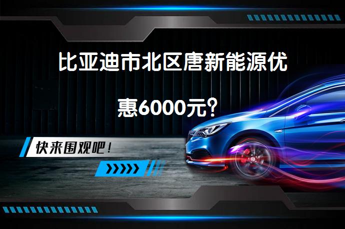 比亚迪市北区唐新能源优惠6000元？_58汽车