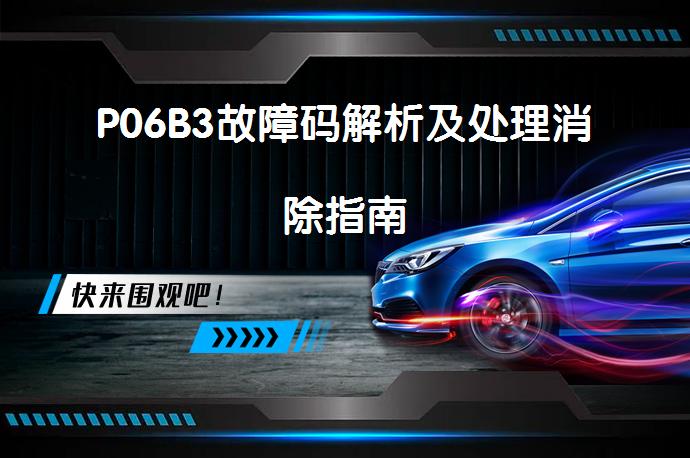 P06B3故障码解析及处理消除指南_58汽车