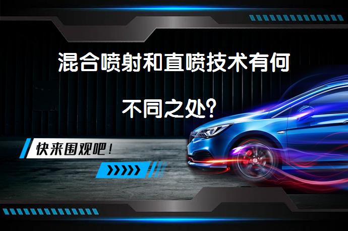 混合喷射和直喷技术有何不同之处？_58汽车