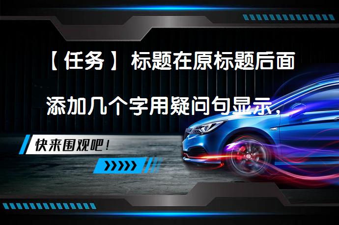 【任务】 标题在原标题后面添加几个字用疑问句显示，和原标题意思保持不变，只显示改写后的标题内容，需要符合搜索引擎优化，修改后的写出来。_58汽车