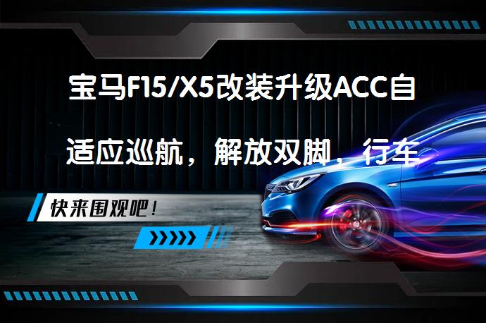 宝马F15/X5改装升级ACC自适应巡航，解放双脚，行车更安全吗？_58汽车
