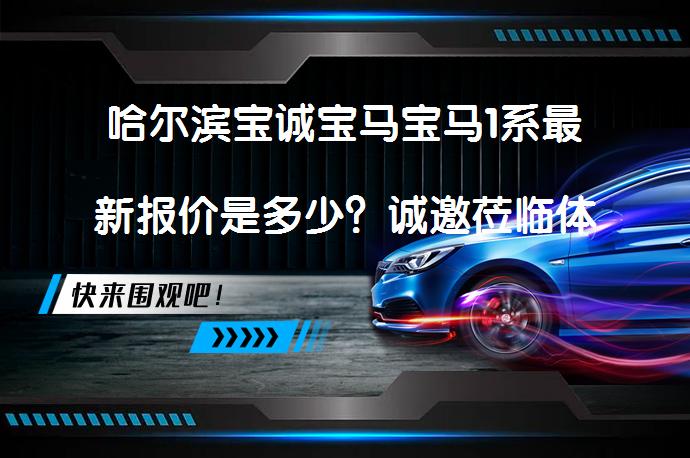 哈尔滨宝诚宝马宝马1系最新报价是多少？诚邀莅临体验_58汽车
