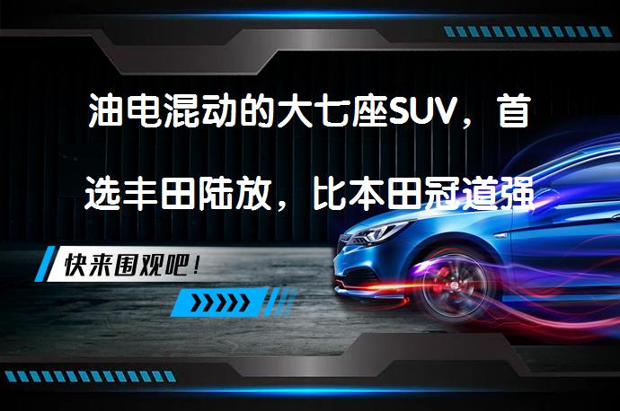 油电混动的大七座SUV，首选丰田陆放，比本田冠道强多了吗？_58汽车