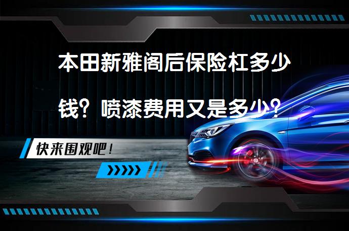 本田新雅阁后保险杠多少钱？喷漆费用又是多少？_58汽车