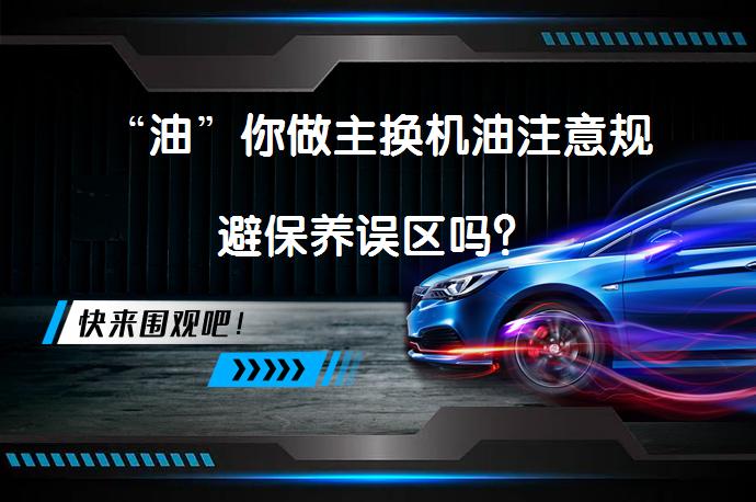 “油”你做主换机油注意规避保养误区吗？_58汽车