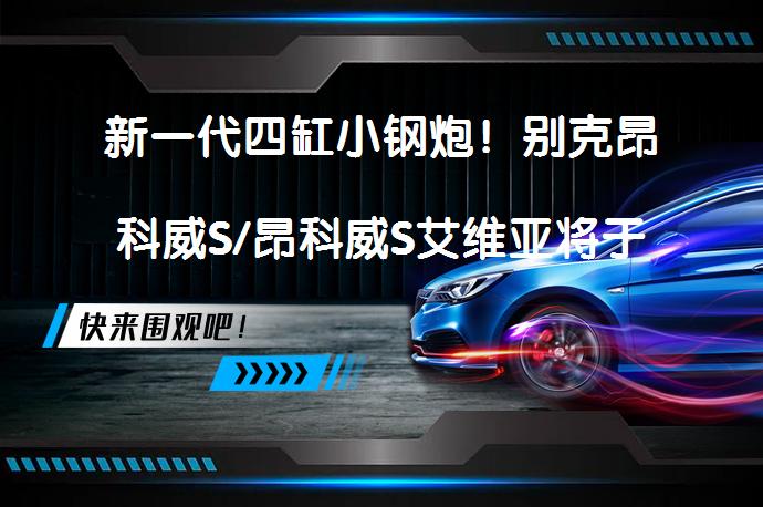 新一代四缸小钢炮！别克昂科威S/昂科威S艾维亚将于7月29日上市！动力配置全面升级！别克昂科威S和昂科威S艾维亚有哪些亮点？_58汽车