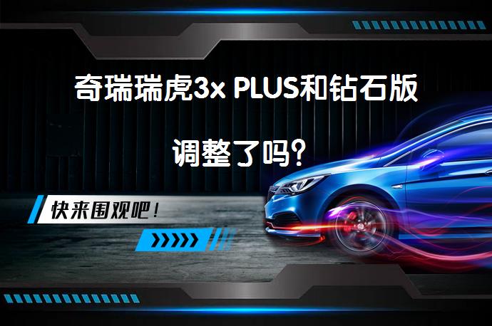 奇瑞瑞虎3x PLUS和钻石版调整了吗？_58汽车