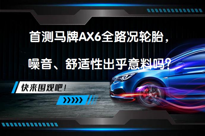 首测马牌AX6全路况轮胎，噪音、舒适性出乎意料吗？_58汽车