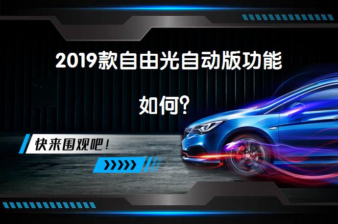 2019款自由光自动版功能如何？_58汽车