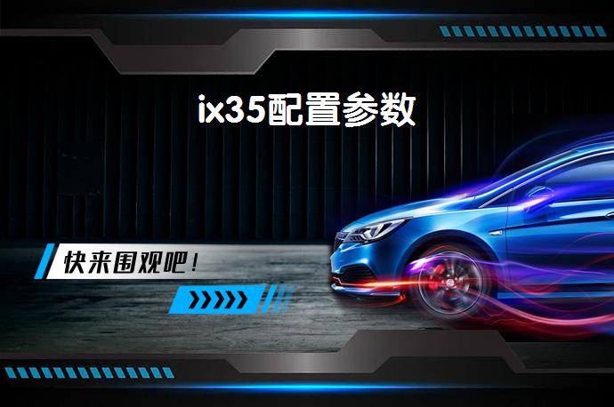 ix35配置参数-58同城
