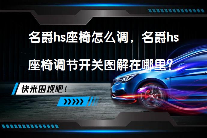 名爵hs座椅怎么调，名爵hs座椅调节开关图解在哪里？_58汽车