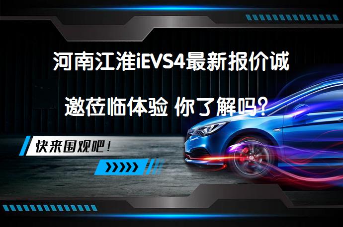 河南江淮iEVS4最新报价诚邀莅临体验 你了解吗？_58汽车
