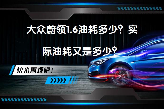大众蔚领1.6油耗多少？实际油耗又是多少？_58汽车